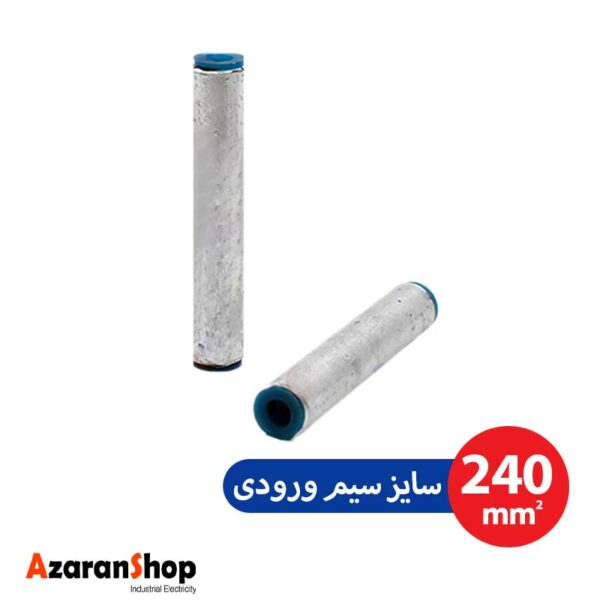 رابط (موف) آلومینیومی |سایز 240mm |برند DeDe | مدل CA240